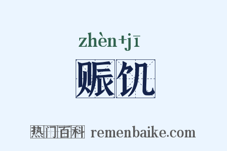 赈饥是什么意思的图片